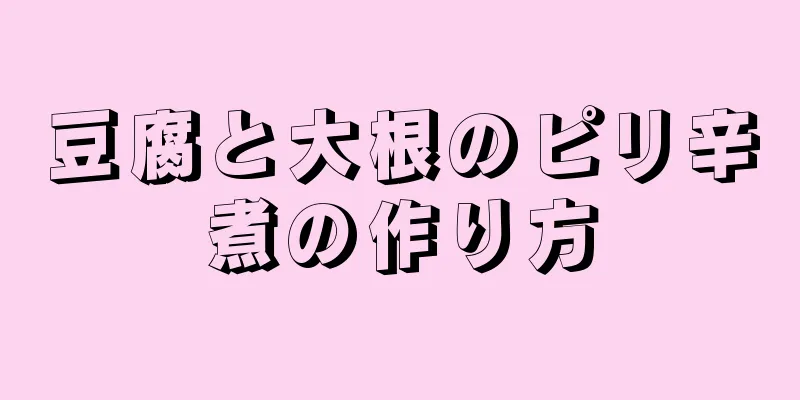 豆腐と大根のピリ辛煮の作り方