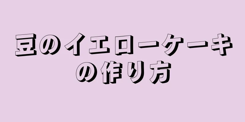 豆のイエローケーキの作り方