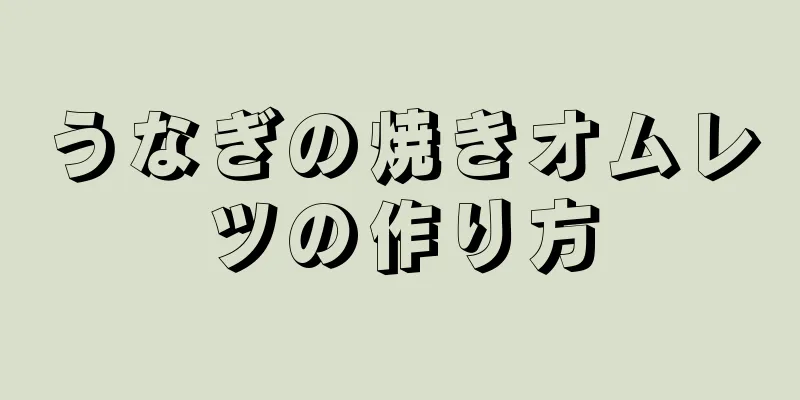 うなぎの焼きオムレツの作り方