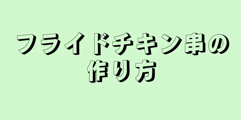 フライドチキン串の作り方