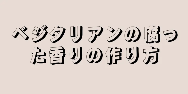 ベジタリアンの腐った香りの作り方