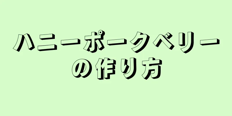 ハニーポークベリーの作り方