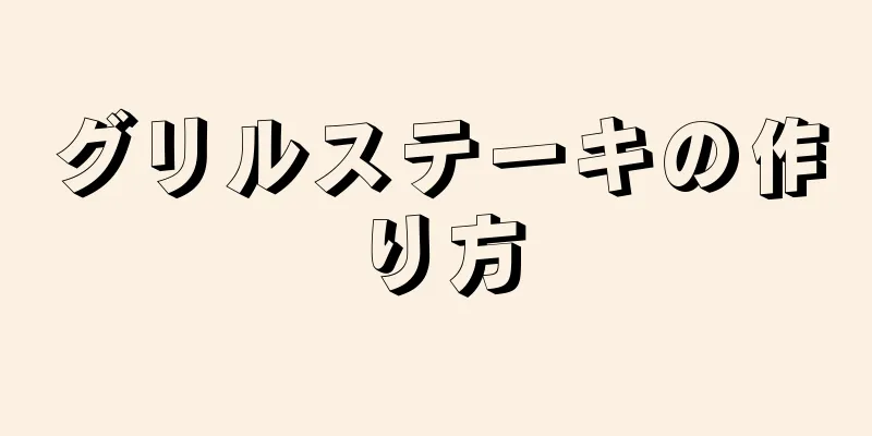 グリルステーキの作り方