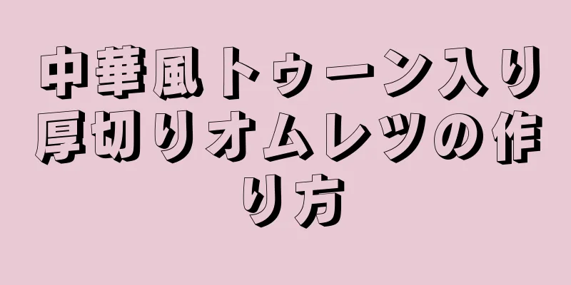 中華風トゥーン入り厚切りオムレツの作り方