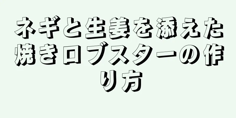 ネギと生姜を添えた焼きロブスターの作り方