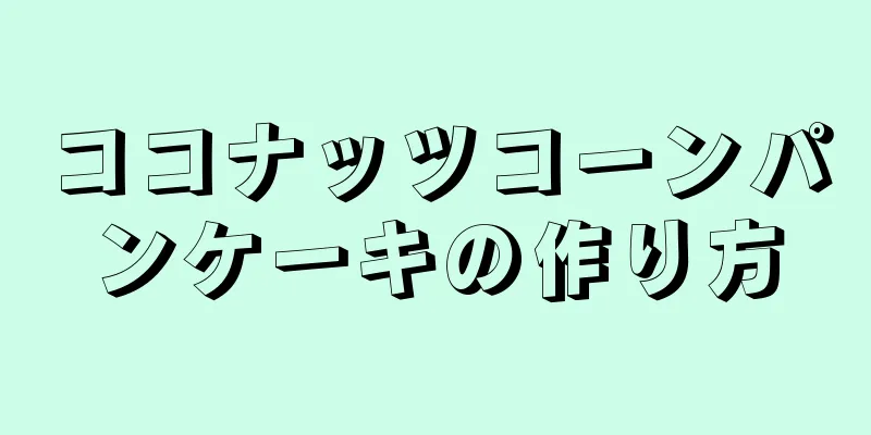 ココナッツコーンパンケーキの作り方