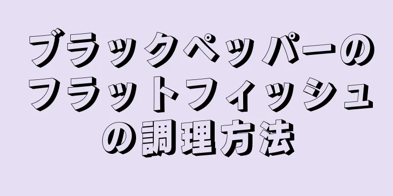 ブラックペッパーのフラットフィッシュの調理方法