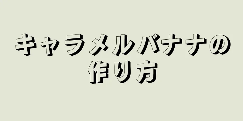 キャラメルバナナの作り方