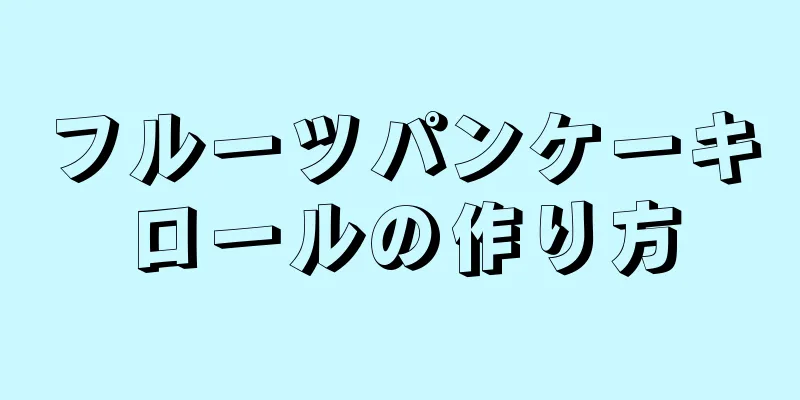 フルーツパンケーキロールの作り方