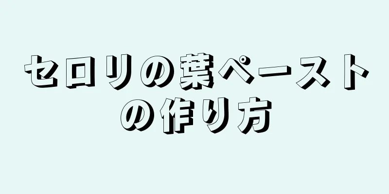 セロリの葉ペーストの作り方