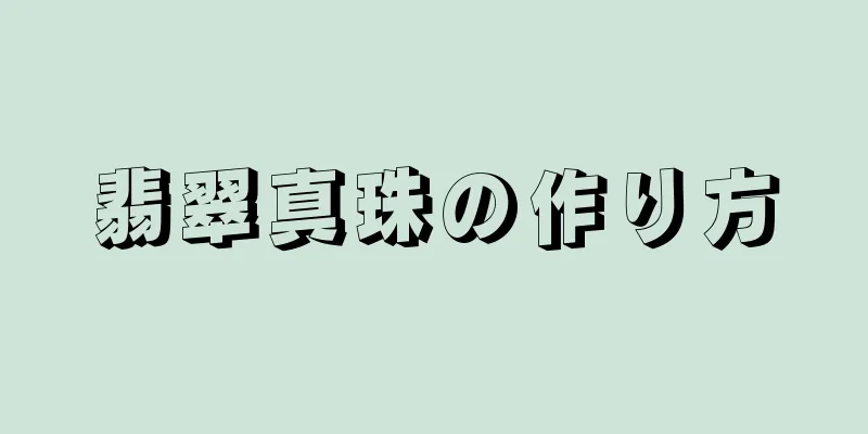 翡翠真珠の作り方