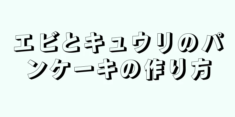 エビとキュウリのパンケーキの作り方