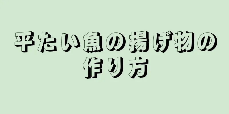 平たい魚の揚げ物の作り方