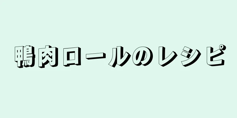 鴨肉ロールのレシピ