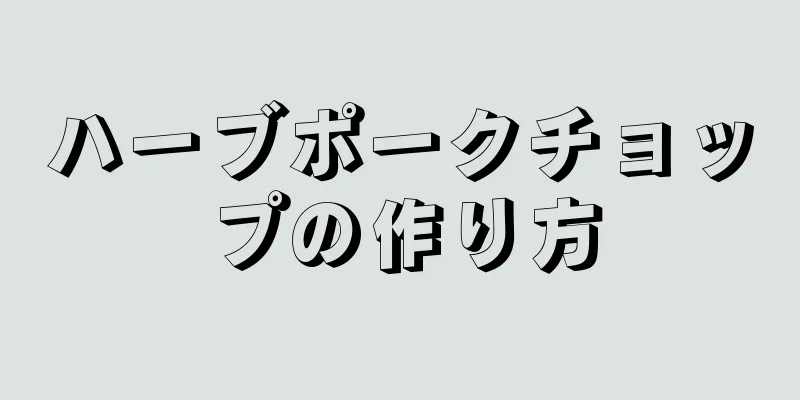 ハーブポークチョップの作り方