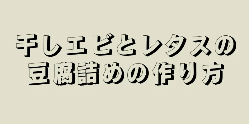 干しエビとレタスの豆腐詰めの作り方