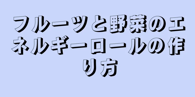 フルーツと野菜のエネルギーロールの作り方