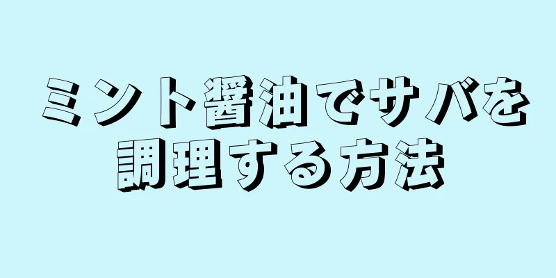 ミント醤油でサバを調理する方法