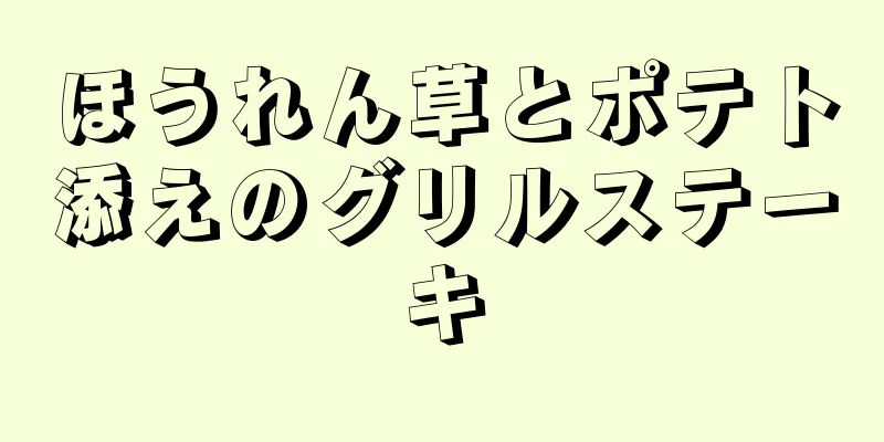 ほうれん草とポテト添えのグリルステーキ