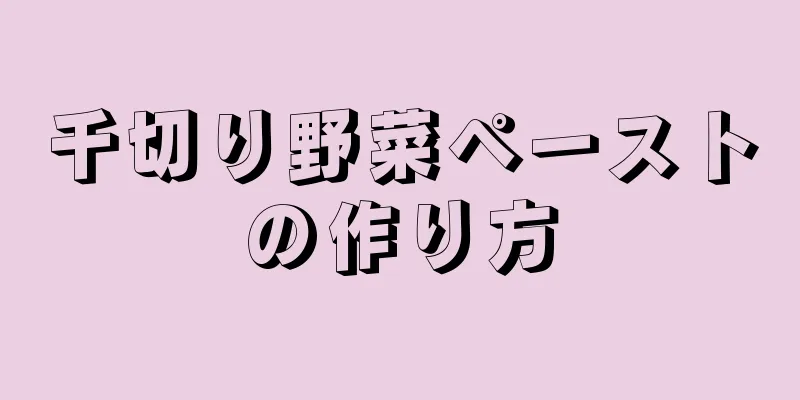 千切り野菜ペーストの作り方