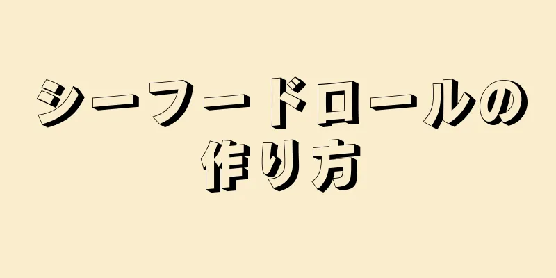 シーフードロールの作り方