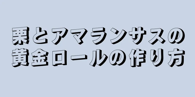 栗とアマランサスの黄金ロールの作り方