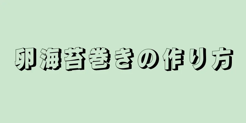 卵海苔巻きの作り方