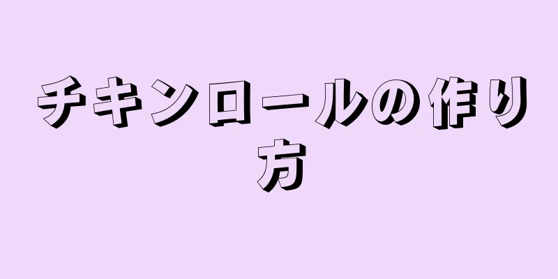 チキンロールの作り方