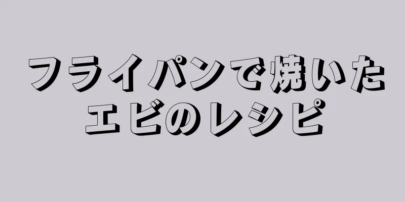 フライパンで焼いたエビのレシピ