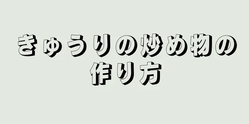 きゅうりの炒め物の作り方