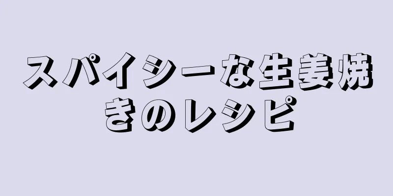 スパイシーな生姜焼きのレシピ