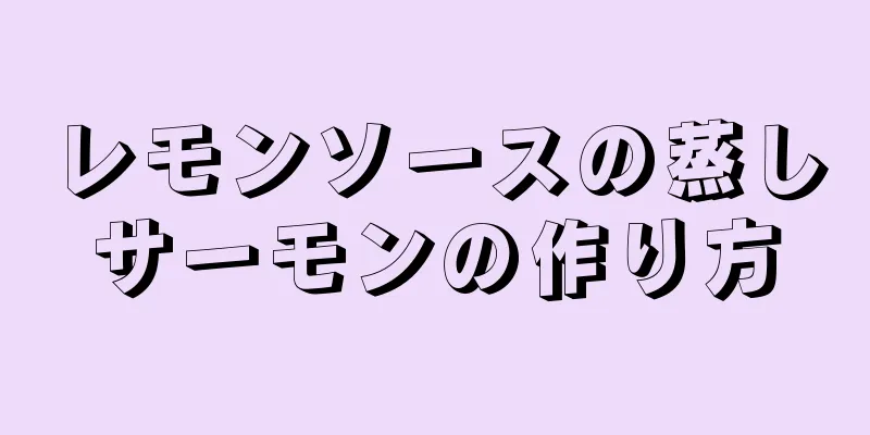 レモンソースの蒸しサーモンの作り方