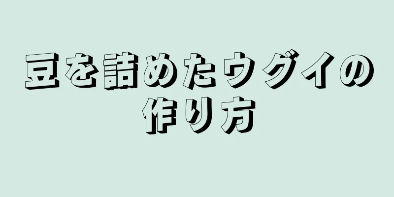 豆を詰めたウグイの作り方