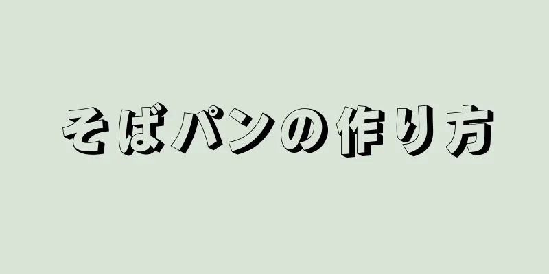 そばパンの作り方