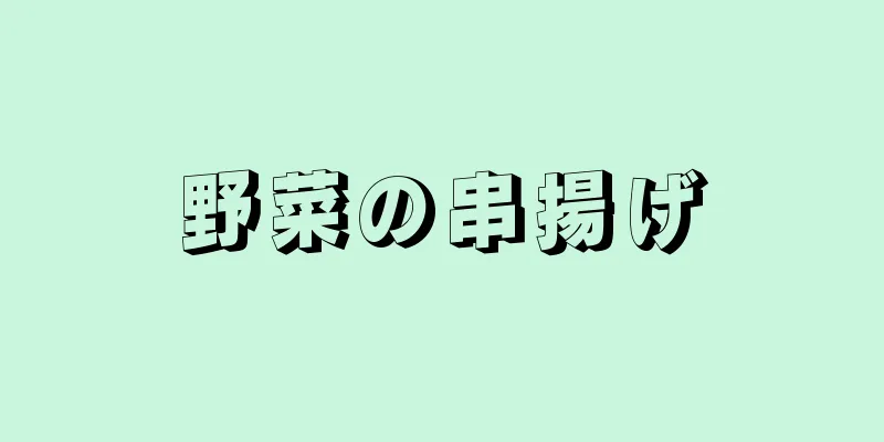 野菜の串揚げ