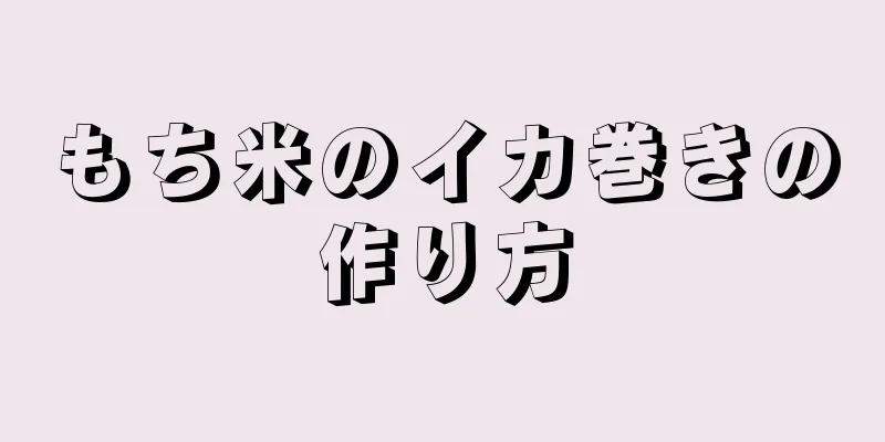 もち米のイカ巻きの作り方