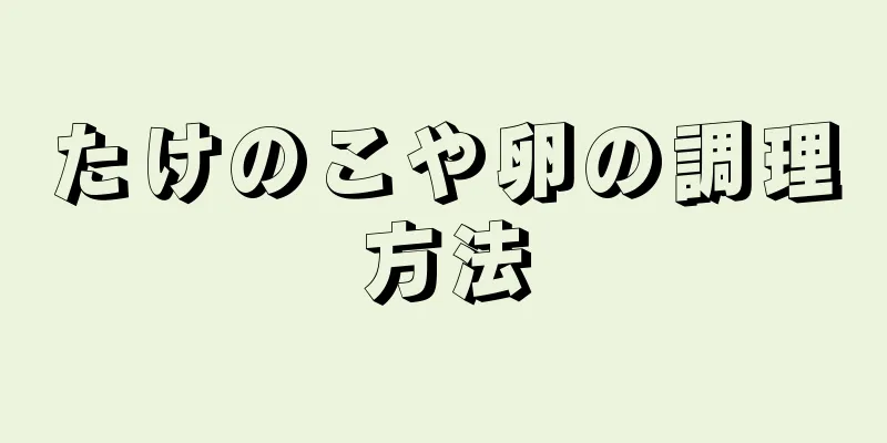 たけのこや卵の調理方法