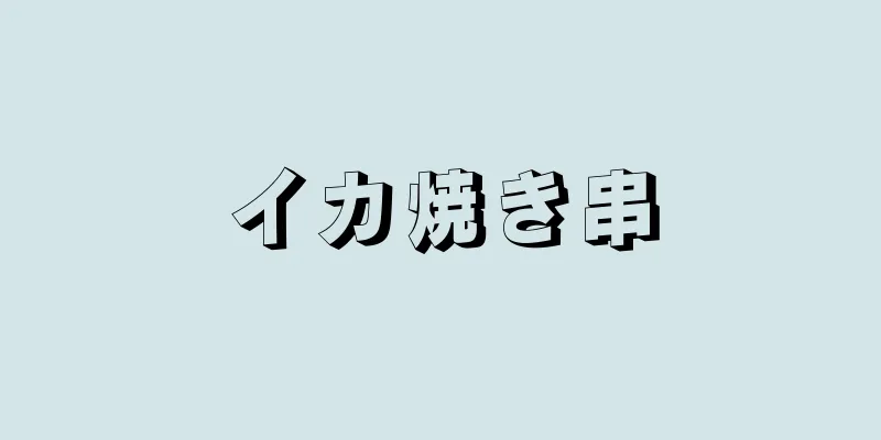 イカ焼き串