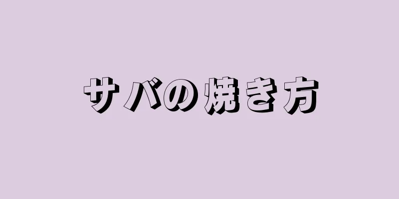 サバの焼き方