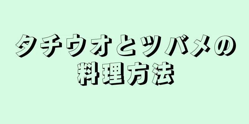 タチウオとツバメの料理方法