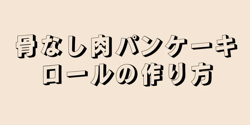 骨なし肉パンケーキロールの作り方