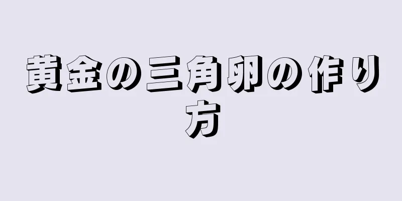 黄金の三角卵の作り方