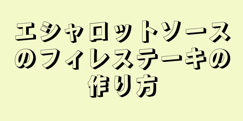 エシャロットソースのフィレステーキの作り方