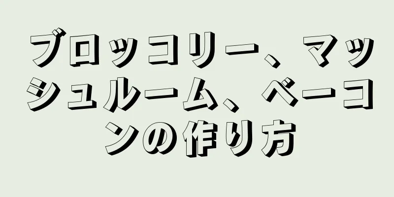 ブロッコリー、マッシュルーム、ベーコンの作り方