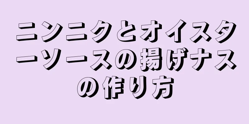 ニンニクとオイスターソースの揚げナスの作り方