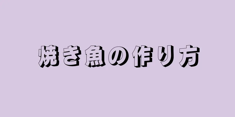 焼き魚の作り方