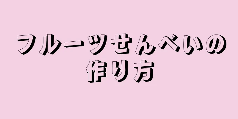 フルーツせんべいの作り方