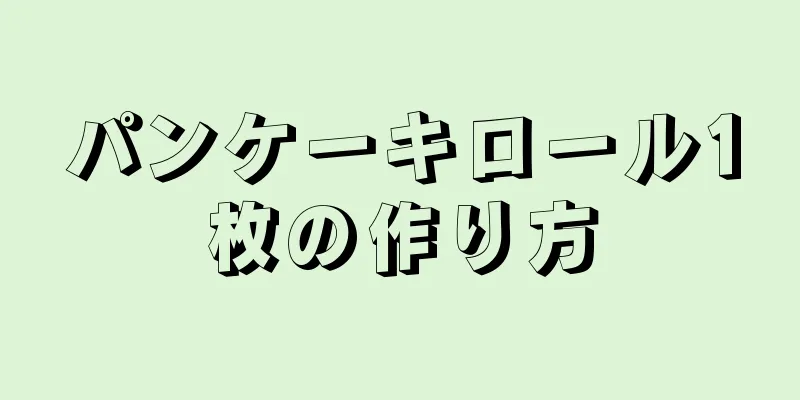 パンケーキロール1枚の作り方