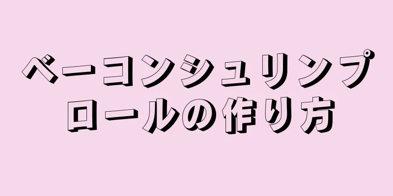 ベーコンシュリンプロールの作り方