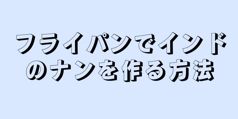 フライパンでインドのナンを作る方法